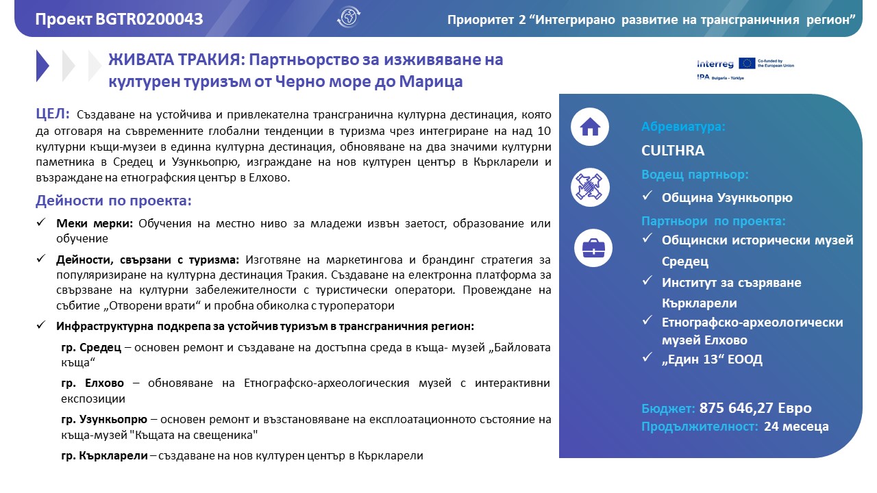 Обща информация за проект CULTHRA