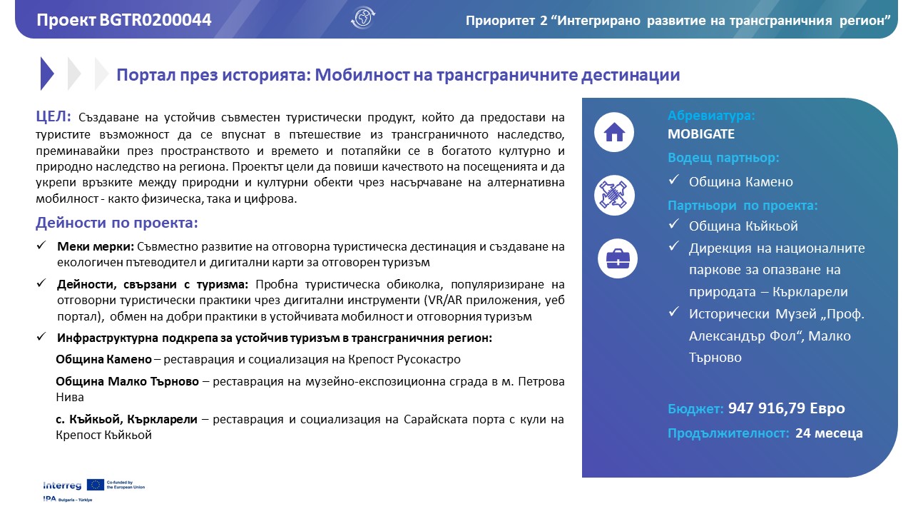 Обща информация за проект MOBIGATE