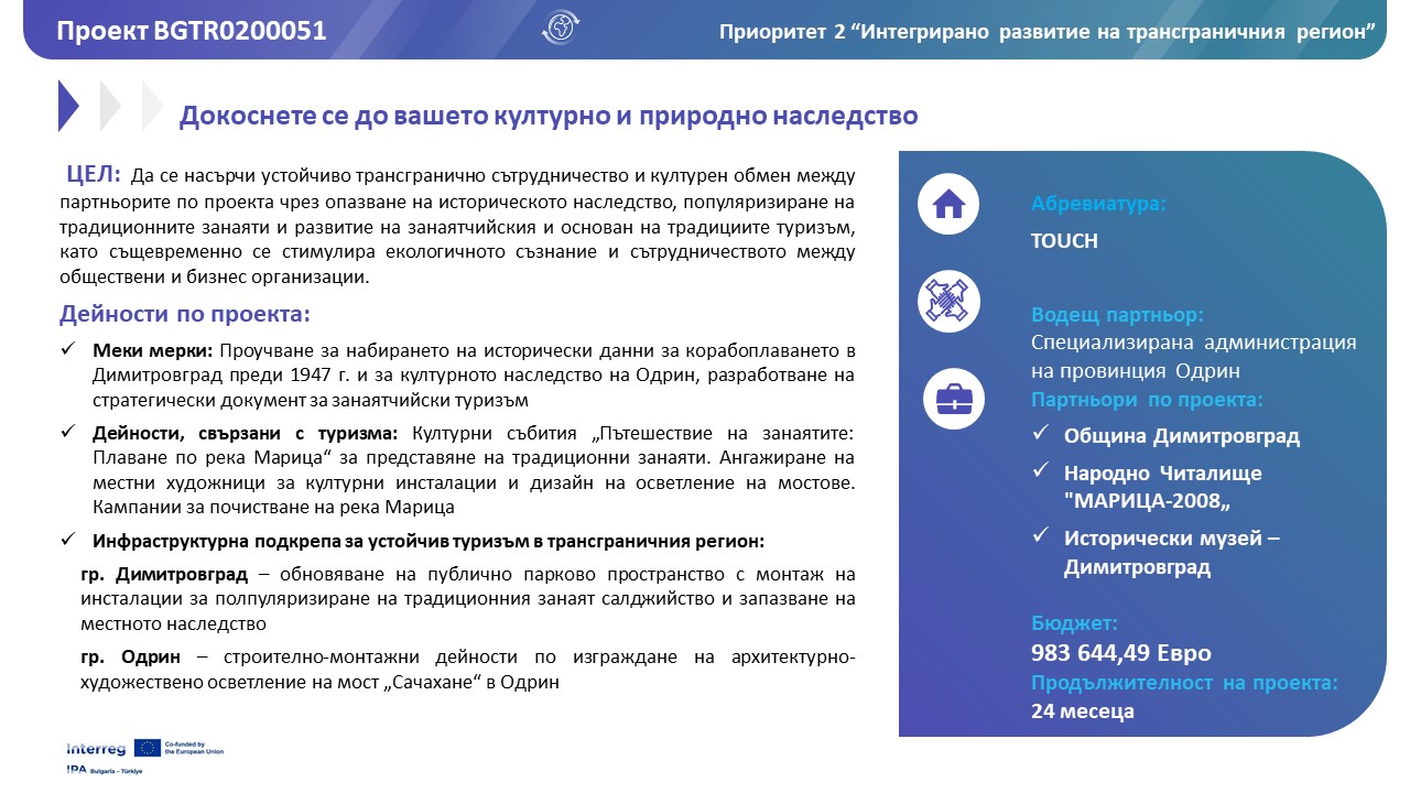 Обща информация за проект TOUCH