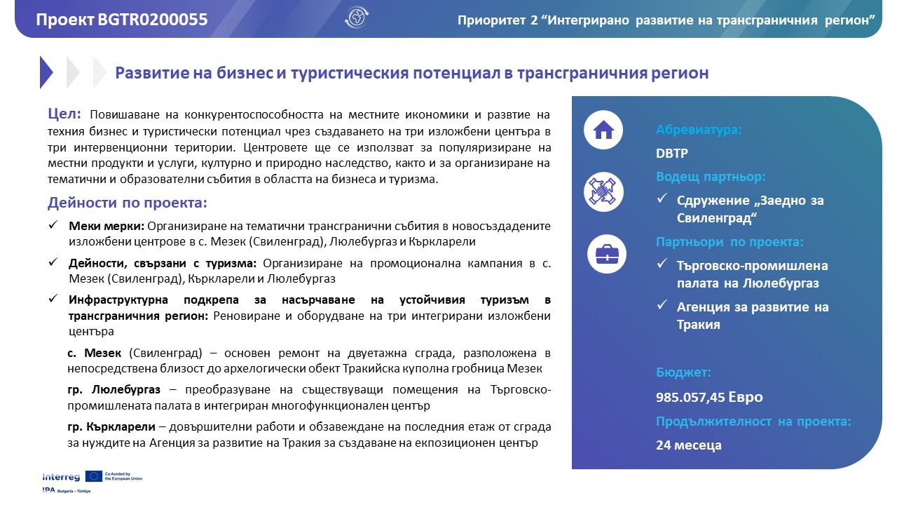 Обща информация за проект DBTP
