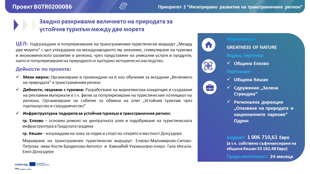 Обща информация за проект GREATNESS OF NATURE