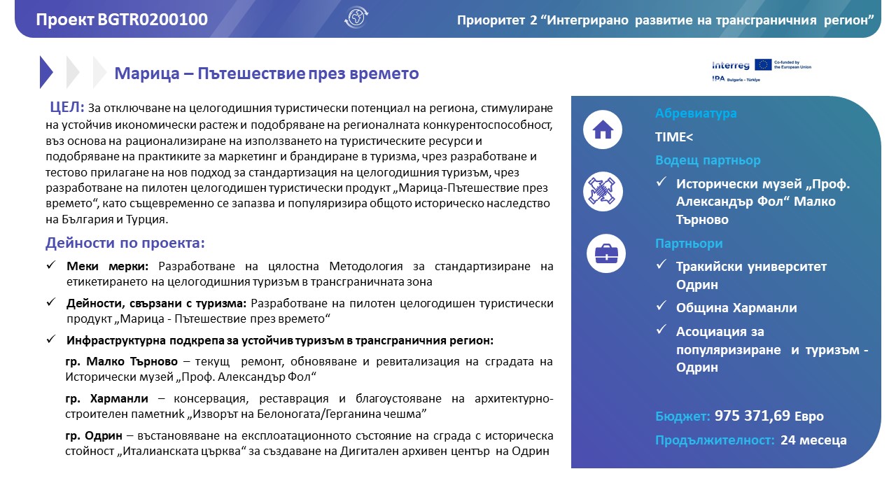 Обща информация за проект TIME<