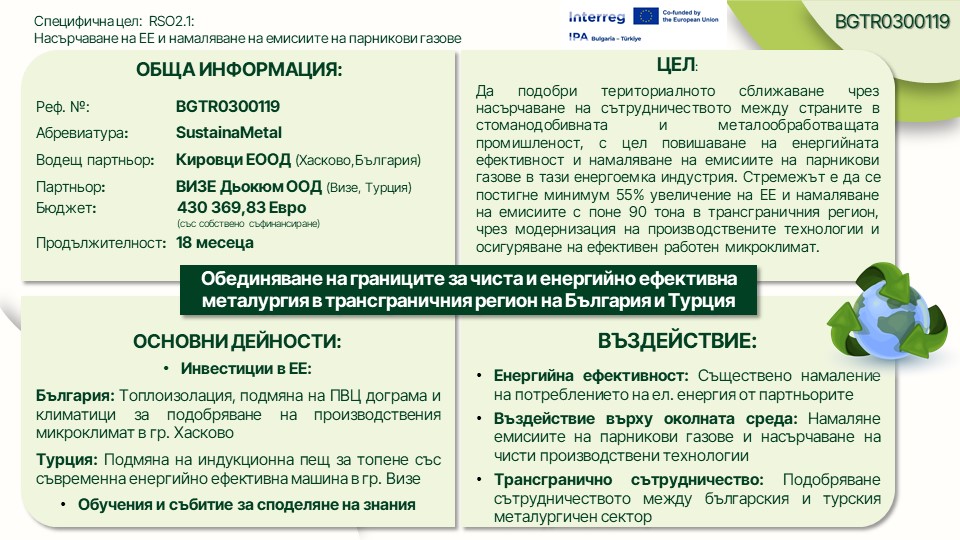 Обща информация за проект SustainaMetal